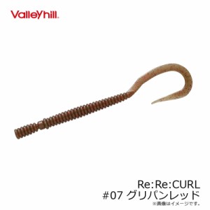 バレーヒル　リリカール Re:Re:CURL #07 グリパンレッド /バスワーム 奥村哲史　琵琶湖 バス釣り　【釣具 釣り具】