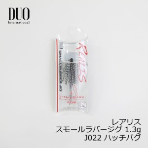 デュオ(Duo)　レアリス スモールラバージグ 1.3g J022 ハッチバグ　/バスルアー スモラバ ワーム付　【釣具 釣り具】