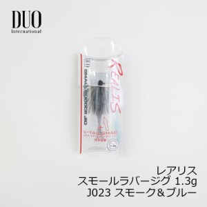 デュオ(Duo)　レアリス スモールラバージグ 1.3g J023 スモーク＆ブルー　/バスルアー スモラバ ワーム付　【釣具 釣り具】