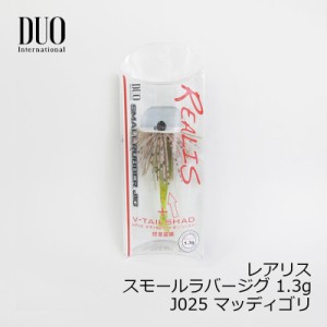 デュオ(Duo)　レアリス スモールラバージグ 1.3g J025 マッディゴリ　/バスルアー スモラバ ワーム付　【釣具 釣り具】