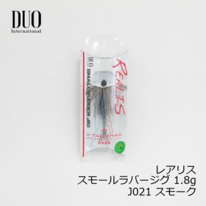 デュオ(Duo)　レアリス スモールラバージグ 1.8g J021 スモーク　/バスルアー スモラバ ワーム付　【釣具 釣り具】