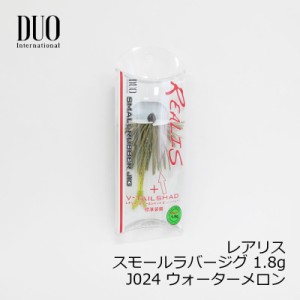 デュオ(Duo)　レアリス スモールラバージグ 1.8g J024 ウォーターメロン　/バスルアー スモラバ ワーム付　【釣具 釣り具】