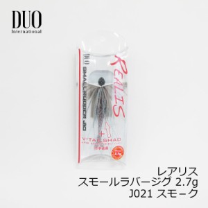 デュオ(Duo)　レアリス スモールラバージグ 2.7g J021 スモーク　/バスルアー スモラバ ワーム付　【釣具 釣り具】