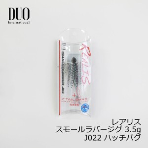 デュオ(Duo)　レアリス スモールラバージグ 3.5g J022 ハッチバグ　/バスルアー スモラバ ワーム付　【釣具 釣り具】