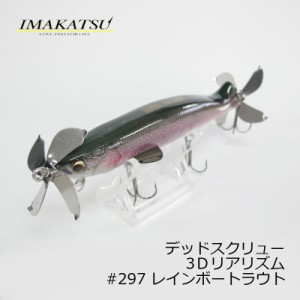 イマカツ(IMAKATSU)　デッドスクリュー 3Dリアリズム #297 レインボートラウト　/バスルアー プロップベイト　【釣具 釣り具】