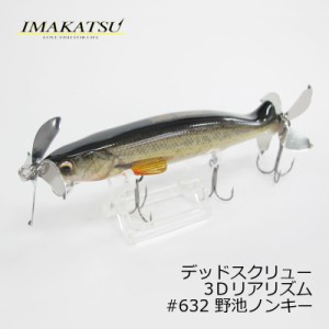 イマカツ(IMAKATSU)　デッドスクリュー 3Dリアリズム #632 野池ノンキー　/バスルアー プロップベイト　【釣具 釣り具】