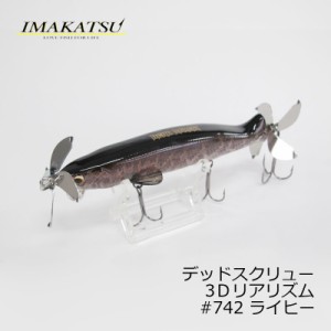 イマカツ(IMAKATSU)　デッドスクリュー 3Dリアリズム #742 ライヒー　/バスルアー プロップベイト　【釣具 釣り具】