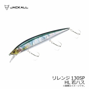 ジャッカル(Jackall)　リレンジ130SP HL若ハス　/バスルアー ジャークベイト ミノー 早野剛史　【釣具 釣り具】