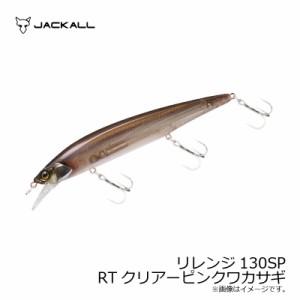 ジャッカル(Jackall)　リレンジ130SP RTクリアーピンクワカサギ　/バスルアー ジャークベイト ミノー 早野剛史　【釣具 釣り具】