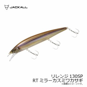 ジャッカル(Jackall)　リレンジ130SP RTミラーカスミワカサギ　/バスルアー ジャークベイト ミノー 早野剛史　【釣具 釣り具】