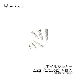 ジャッカル Jackall タングステンカスタムシンカーネイル 2 2g 1 13oz 4個入 バス釣り オモリ ネイルシンカー ネコリグの通販はau Wowma ワウマ 釣具のフィッシングタックルオンライン 商品ロットナンバー