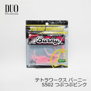 デュオ(Duo)　テトラワークス バーニー S502 つぶつぶピンク　/アジング ライトソルト アジ釣り ワーム　【釣具 釣り具】