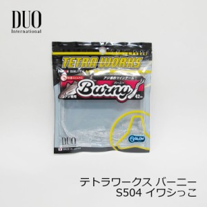 デュオ(Duo)　テトラワークス バーニー S504 イワシっこ　/アジング ライトソルト アジ釣り ワーム　【釣具 釣り具】