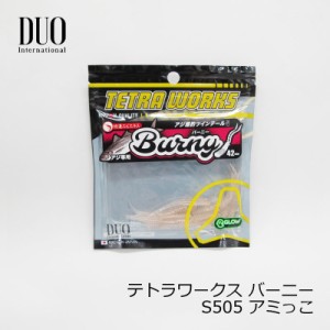 デュオ(Duo)　テトラワークス バーニー S505 アミっこ　/アジング ライトソルト アジ釣り ワーム　【釣具 釣り具】