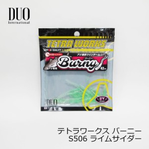 デュオ(Duo)　テトラワークス バーニー S506 ライムサイダー　/アジング ライトソルト アジ釣り ワーム　【釣具 釣り具】