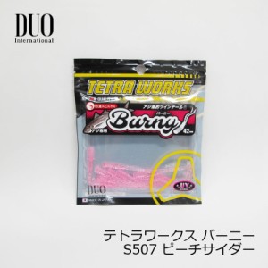 デュオ(Duo)　テトラワークス バーニー S507 ピーチサイダー　/アジング ライトソルト アジ釣り ワーム　【釣具 釣り具】