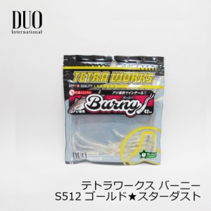 デュオ(Duo)　テトラワークス バーニー S512 ゴールド★スターダスト　/アジング ライトソルト アジ釣り ワーム　【釣具 釣り具】