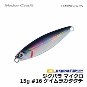 メジャークラフト ジグパラ マイクロ　15g / ライトショアジギング ジグ ジグパラ #16　ケイムラカタクチ 15g　【釣具　釣り具】