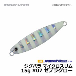 メジャークラフト ジグパラ マイクロスリム　15g / ライトショアジギング ジグ ジグパラ #07　ゼブラグロー 15g