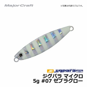 メジャークラフト ジグパラ マイクロ　5g / ライトショアジギング ジグ ジグパラ #07　ゼブラグロー 5g　【釣具　釣り具】
