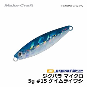 メジャークラフト ジグパラ マイクロ　5g / ライトショアジギング ジグ ジグパラ #15　ケイムライワシ 5g　【釣具　釣り具】