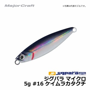 メジャークラフト ジグパラ マイクロ　5g / ライトショアジギング ジグ ジグパラ #16　ケイムラカタクチ 5g　【釣具　釣り具】