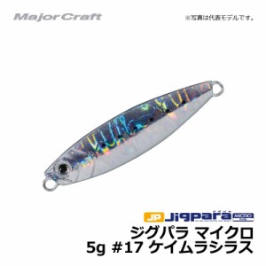 メジャークラフト ジグパラ マイクロ　5g / ライトショアジギング ジグ ジグパラ #17　ケイムラシラス 5g　【釣具　釣り具】