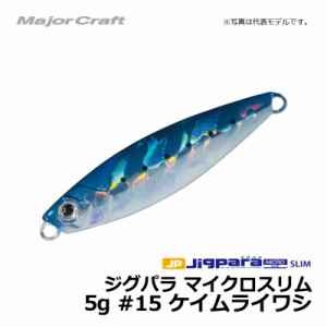 メジャークラフト ジグパラ マイクロスリム　5g / ライトショアジギング ジグ ジグパラ #15　ケイムライワシ 5g