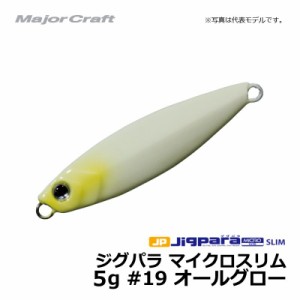 メジャークラフト ジグパラ マイクロスリム　5g / ライトショアジギング ジグ ジグパラ #19　オールグロー 5g　【釣具　釣り具】