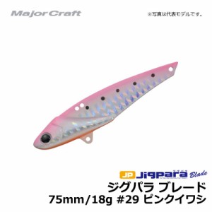 メジャークラフト　ジグパラ ブレード 75mm 18g ピンクイワシ / シーバス 青物 鉄板　【釣具 釣り具】