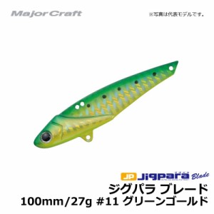 メジャークラフト　ジグパラ ブレード 100mm 27g グリーンゴールド / シーバス 青物 鉄板　【釣具 釣り具】