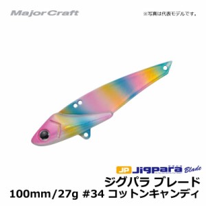 メジャークラフト　ジグパラ ブレード 100mm 27g コットンキャンディ / シーバス 青物 鉄板　　【釣具　釣り具】