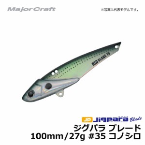 メジャークラフト　ジグパラ ブレード 100mm 27g コノシロ / シーバス 青物 鉄板　【釣具 釣り具】
