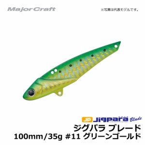 メジャークラフト　ジグパラ ブレード 100mm 35g グリーンゴールド / シーバス 青物 鉄板　　【釣具　釣り具】