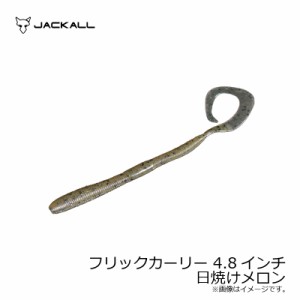 ジャッカル(Jackall)　フリックカーリー4.8インチ 日焼けメロン　【釣具 釣り具】