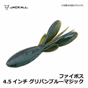 ジャッカル(Jackall)　ファイボス 4.5インチ グリパンブルーマジック / ジャッカル(Jackall)　ワーム パドル　【釣具 釣り具】