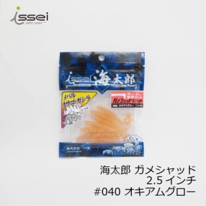 一誠(issei)　海太郎 ガメシャッド 2.5インチ　#040 オキアミグロー　【釣具 釣り具】