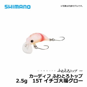 シマノ(Shimano)　TR-135R カーディフ ふわとろ トップ 15T イチゴ大福グロー / トラウト ルアー トップ　【釣具 釣り具】