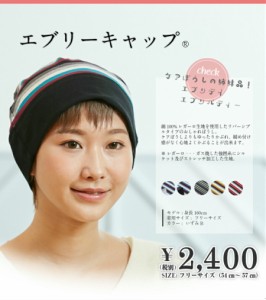 ケアぼうしエブリーキャップリバーシブル　医療用帽子/抗がん剤帽子男女兼用ニット帽子抗がん剤副作用・脱毛・ケア帽子