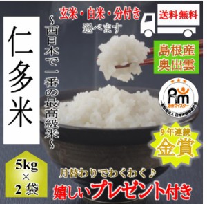 お米 令和5年産 10kg 奥出雲仁多米 こしひかり 玄米５kg×２袋 選べる精米 白米 玄米 分付き 嬉しいプレゼント付き 送料無料