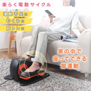 電動 サイクル 健康器具 シェイプアップ ダイエット 運動不足解消 むくみ解消 フィットネスバイク 足 トレーニング 足腰 屋内 運動