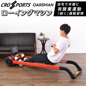 CROSPORTS ローイングマシーン OARSMAN オーズマン フィットネスマシーン 全身運動 室内 エクササイズ ダイエット器具 運動 筋トレ 全身