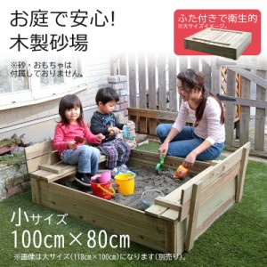 砂場 蓋付き 小サイズ 庭 100×80cm ベンチ付き 天然木 家庭用 サンドボックス 子供用砂場 自宅 砂遊び アウトドア DIY お庭で遊べる 砂