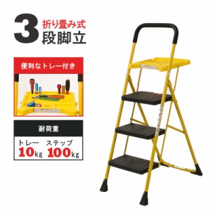 脚立 3段 はしご　トレー付き 幅広 ステップ台 家庭用 取っ手 仮置きテーブル DIY 大掃除 片付け 折りたたみ式 はしご 踏み台 コンパクト