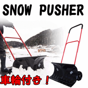 車輪付きスノープッシャー 除雪車 雪かき 道具 除雪機 手押し ラッセル の通販はau Pay マーケット ダントツonline 商品ロットナンバー