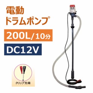 ドラムポンプ 200L 10分間 高速吸い上げ DC12V 電動 ドラム缶 灯油 軽油 低粘土油 簡単 楽 灯油缶 石油ストーブ ヒーター ポンプ 油 移行