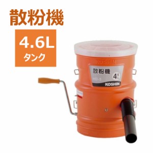 肥料散粉機 HD-5 胸掛け式 4.6L 大量散布 手撒き 工進 広範囲 手動 全面散布 農薬 種子 ハイパワー 軽量 コンパクト 家庭用 業務用 散布