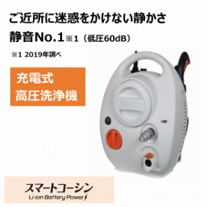 高圧洗浄機 充電式 36V 工進 静音 掃除 軽量 家まわり清掃 ハイパワー 高耐久 洗車 コードレス ブラシモーター コンパクト 家庭用　SJC-3