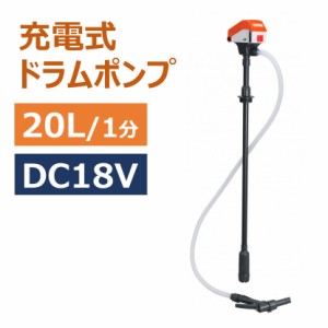 ドラムポンプ 20L 1分間 高速吸い上げ DC18V 電動 ドラム缶 灯油 軽油 低粘土油 簡単 楽 灯油缶 石油ストーブ ヒーター ポンプ 油 移行 