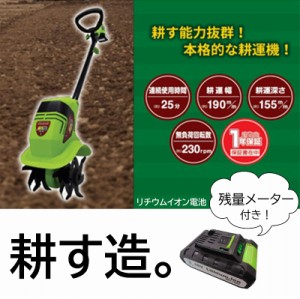 耕運機 充電式 送料無料 18V 残量メーター付き パワフル コードレス 畑仕事 耕す造 リチウムイオン電池 家庭用 農作業 1年保証 家庭菜園 